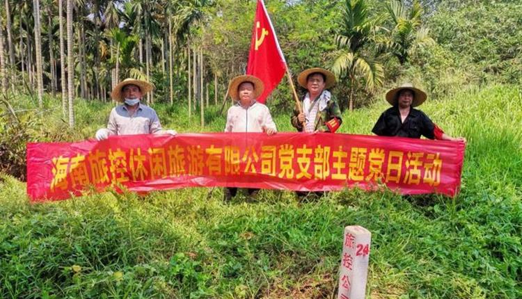 旅控休閑公司黨支部開展 “踐初心、辦實(shí)事，護(hù)界樁、保資產(chǎn)安全”主題黨日活動(dòng)