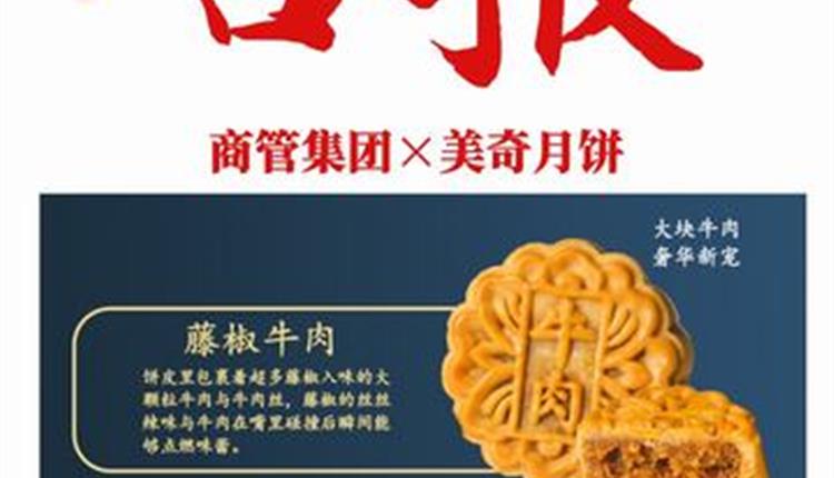 喜報(bào)！商管集團(tuán)聯(lián)名月餅成爆款！喜獲客戶熱烈砸單！